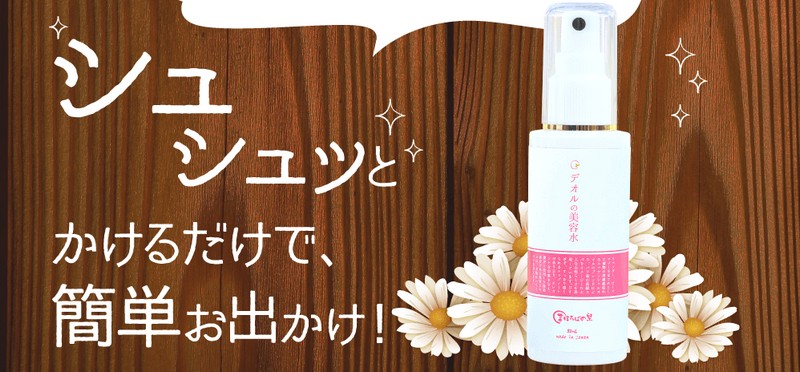 デオルの美容水/女性の加齢臭対策【９８０円】情報サイト